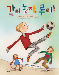 같이 놀자 루이 (양장)